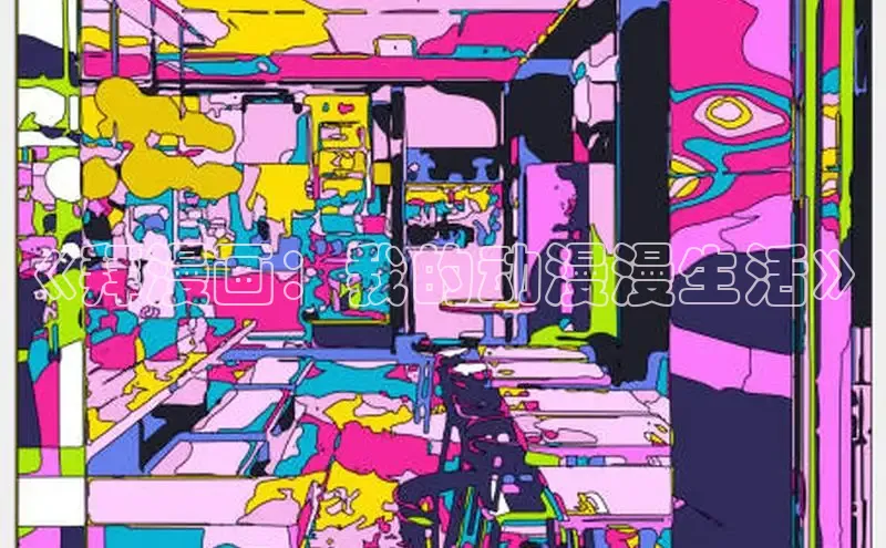 《拜漫画：我的动漫漫生活》
