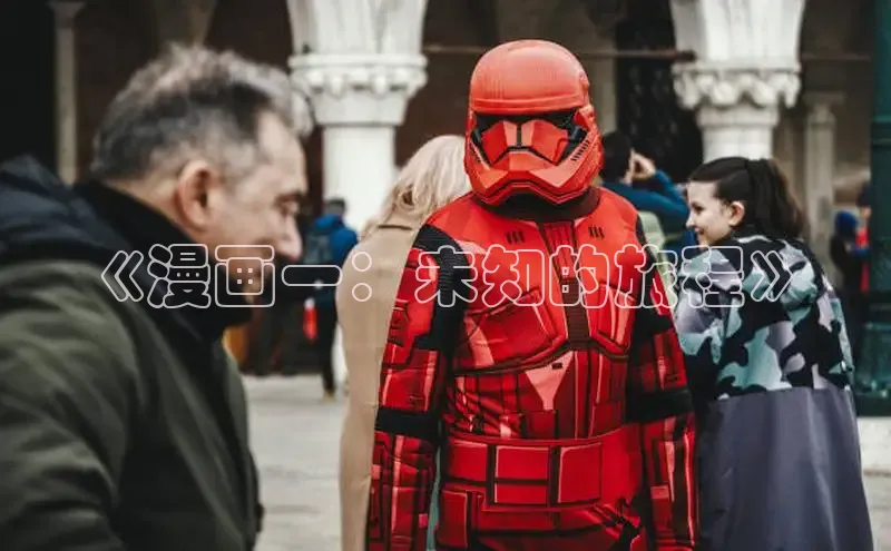 《漫画一：未知的旅程》