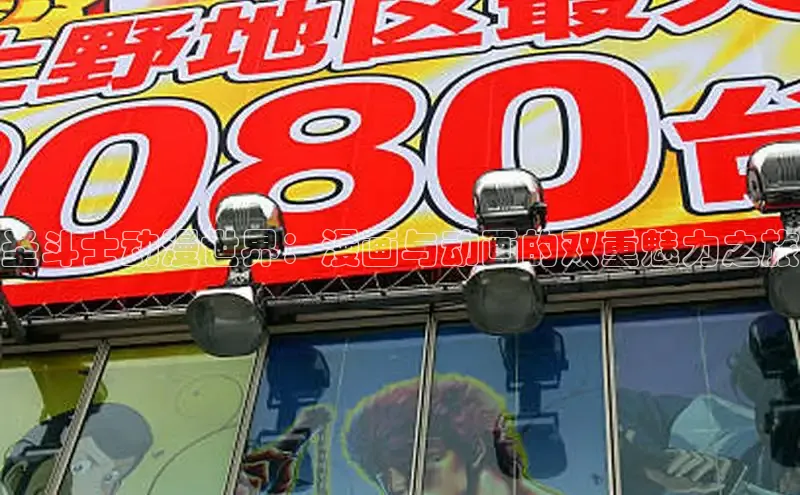 圣斗士动漫世界：漫画与动画的双重魅力之旅