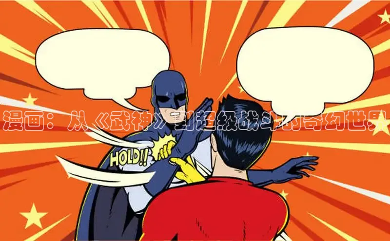 漫画：从《武神》到超级战斗的奇幻世界