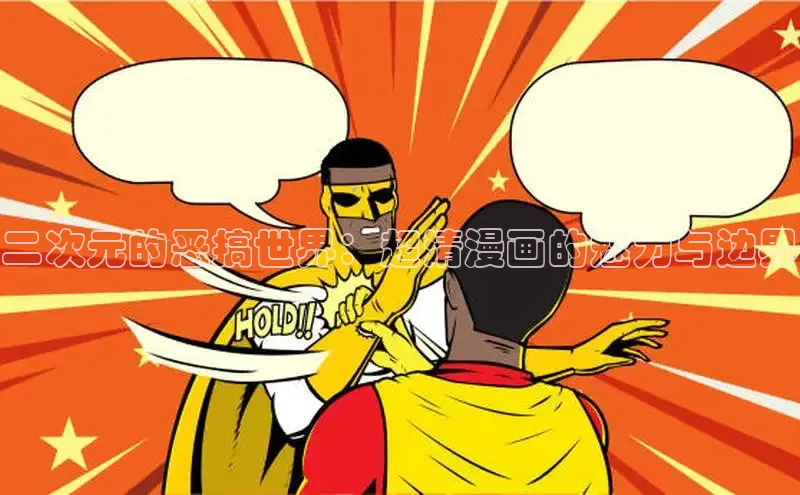 二次元的恶搞世界：超清漫画的魅力与边界