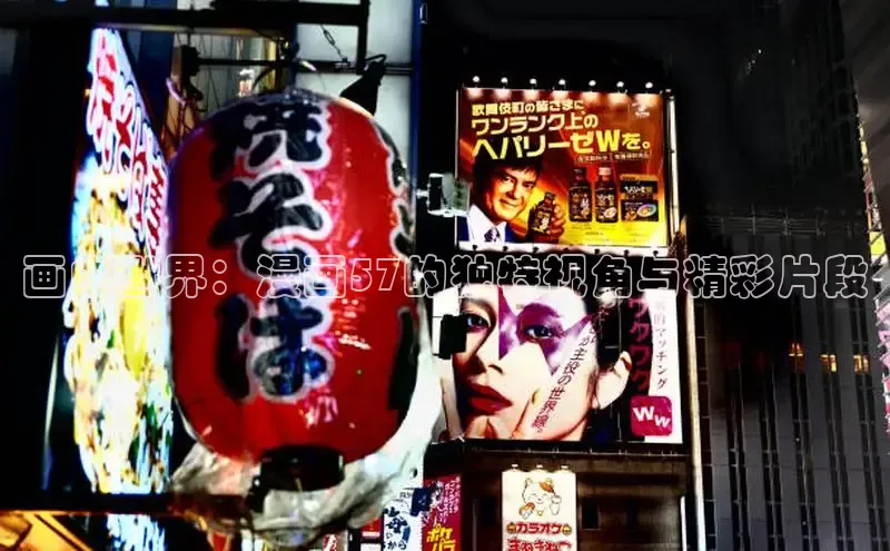 画中世界：漫画57的独特视角与精彩片段