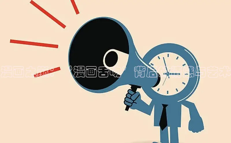 漫画之巅：‘漫画舌吻’背后的情感与艺术