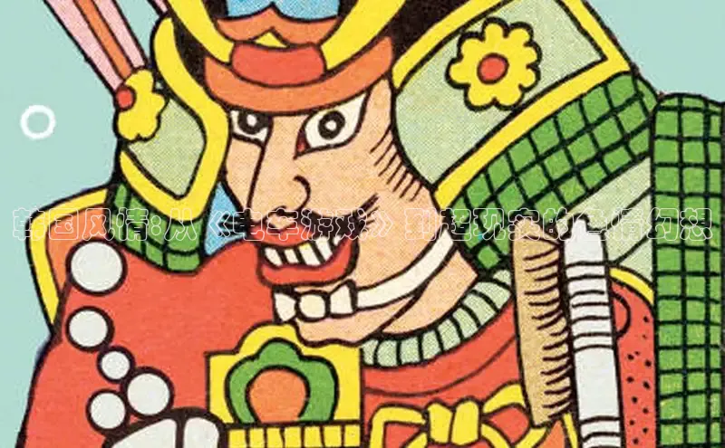 韩国风情:从《电车游戏》到超现实的色情幻想