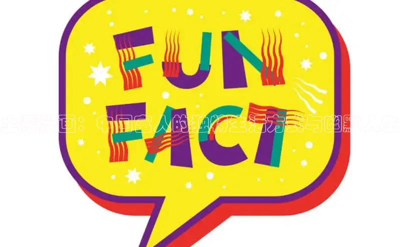 土豪漫画：中国富人的独特生活方式与幽默人生