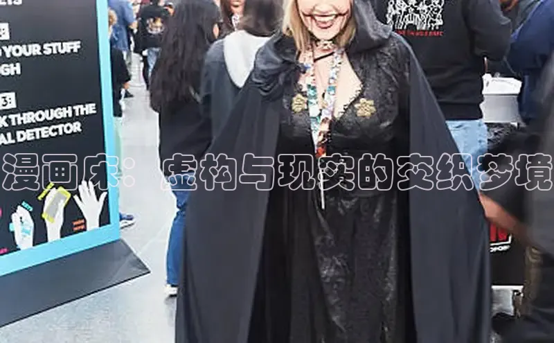 漫画床：虚构与现实的交织梦境