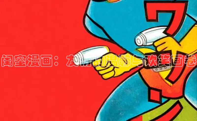 闺蜜漫画：友情的温馨与欢笑画卷