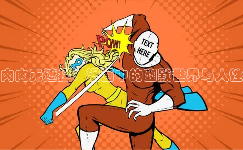 肉肉无遮拦：漫画中的幽默世界与人性