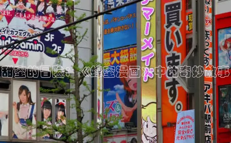 甜蜜的冒险：《蜂蜜漫画》中的奇妙故事