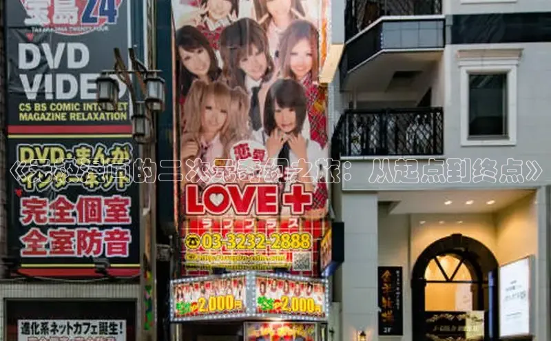 《无极漫画的二次元奇幻之旅：从起点到终点》