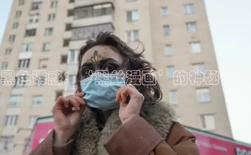 黑色诱惑：‘黑丝漫画’的神秘世界